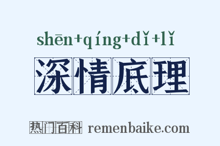 深情底理是什么意思的图片